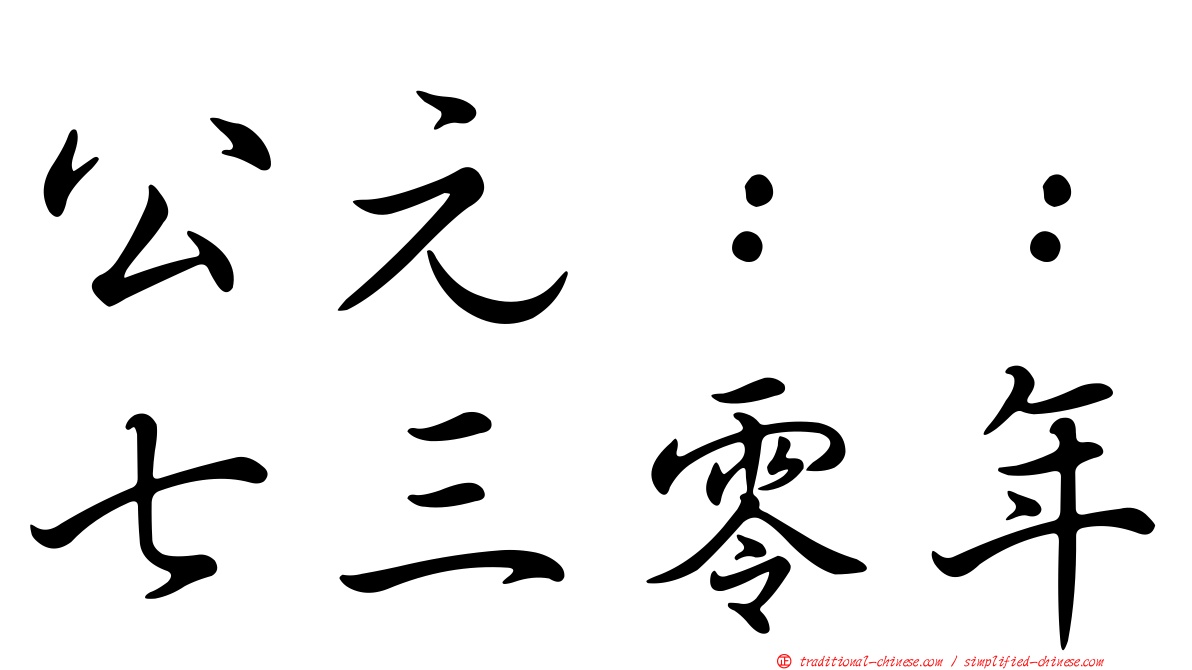 公元：：七三零年