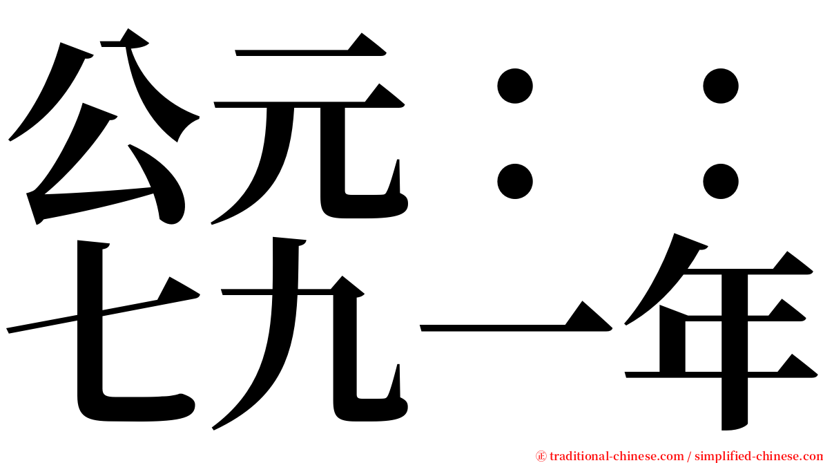 公元：：七九一年 serif font