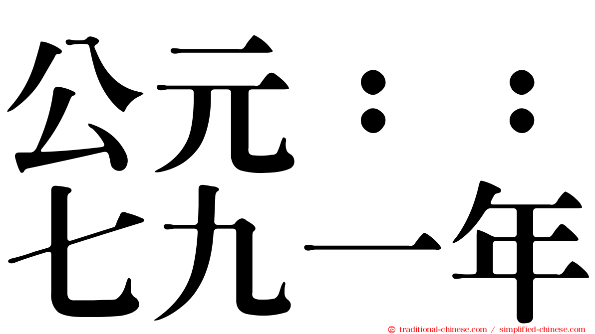 公元：：七九一年
