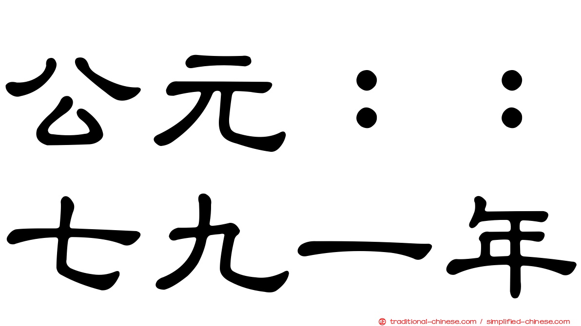 公元：：七九一年