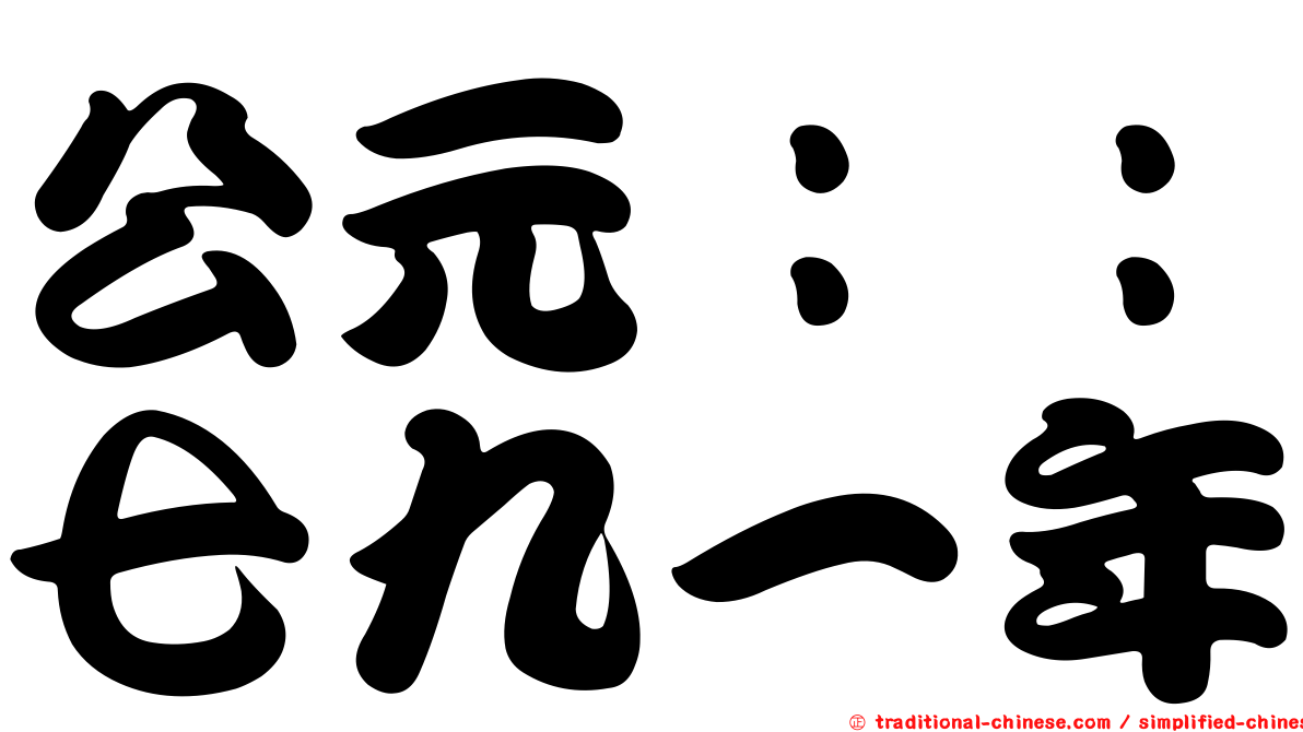 公元：：七九一年
