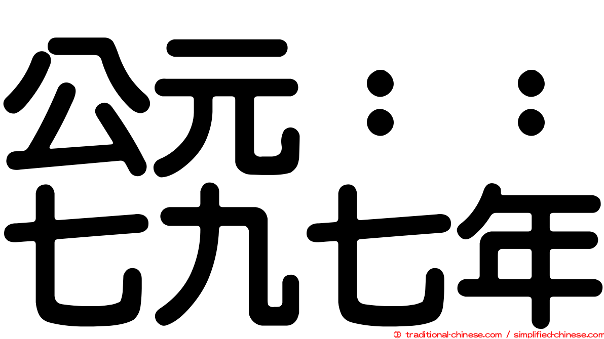 公元：：七九七年