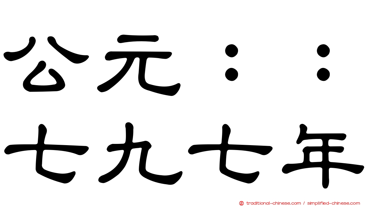 公元：：七九七年