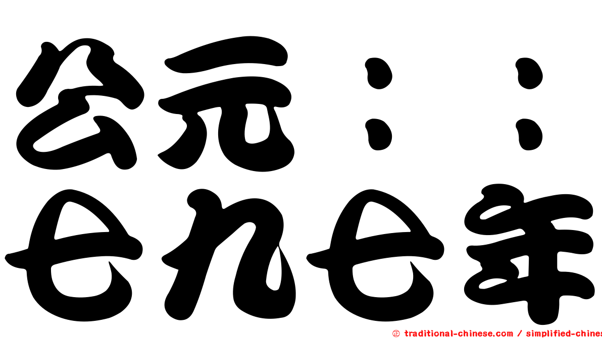 公元：：七九七年