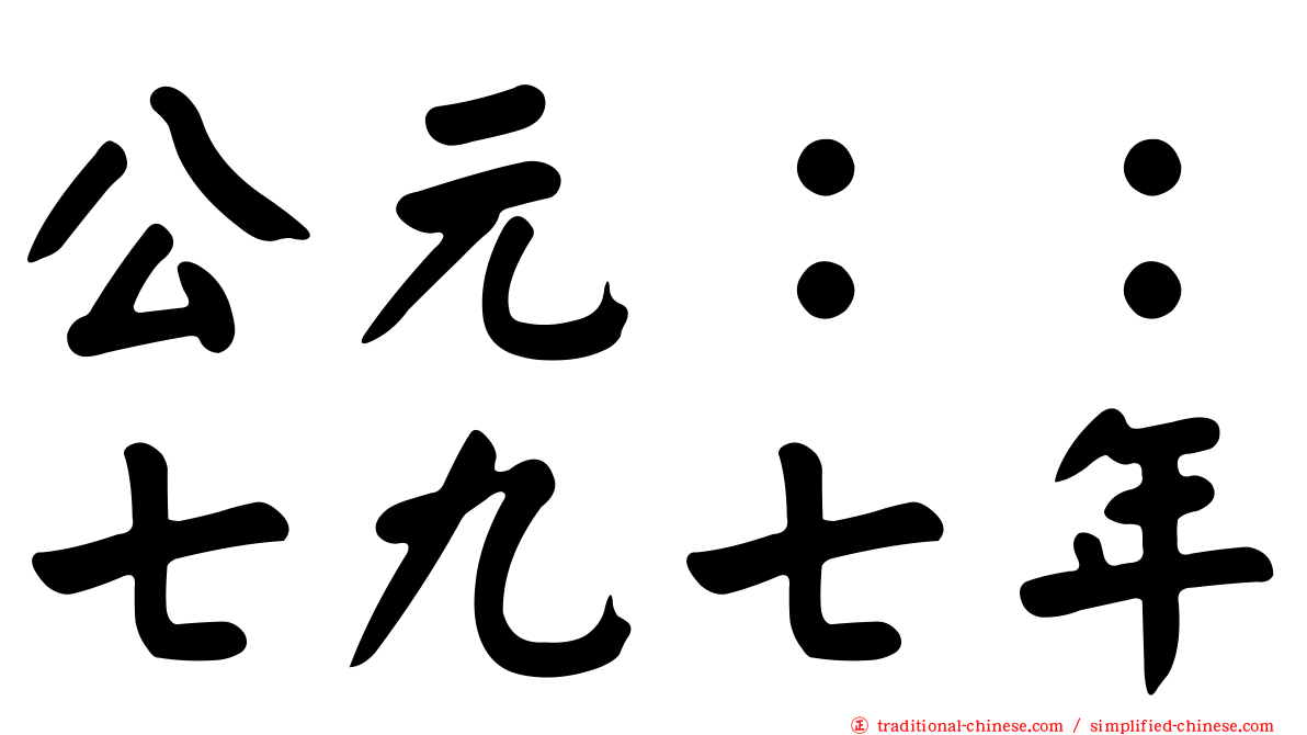 公元：：七九七年