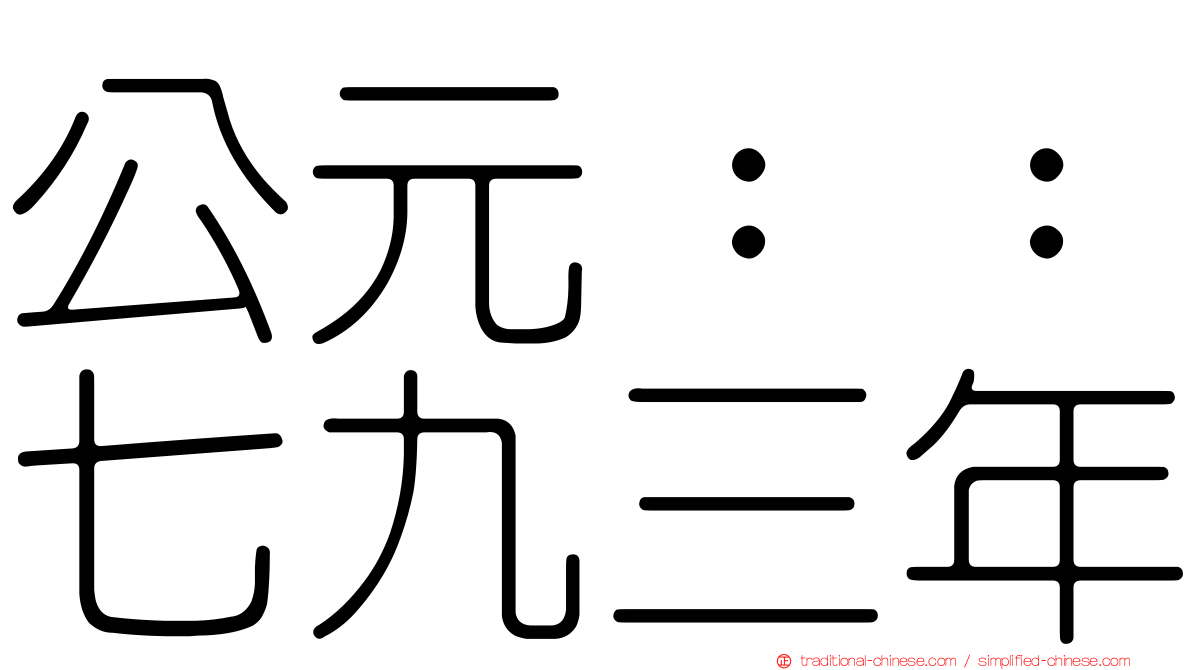 公元：：七九三年
