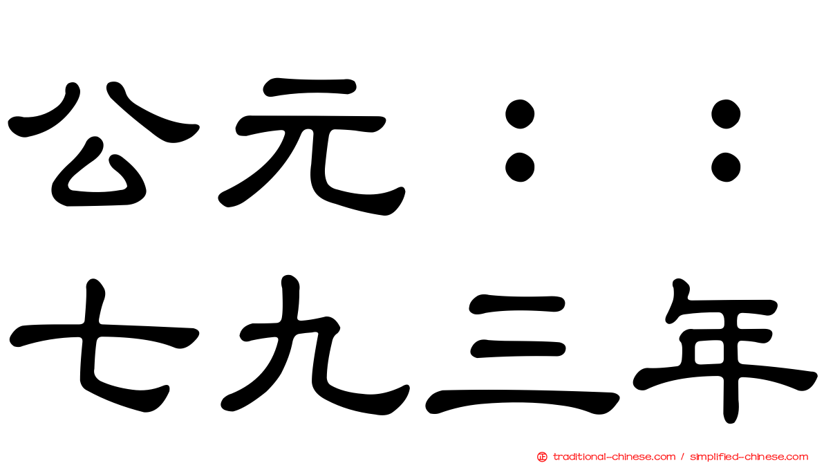 公元：：七九三年
