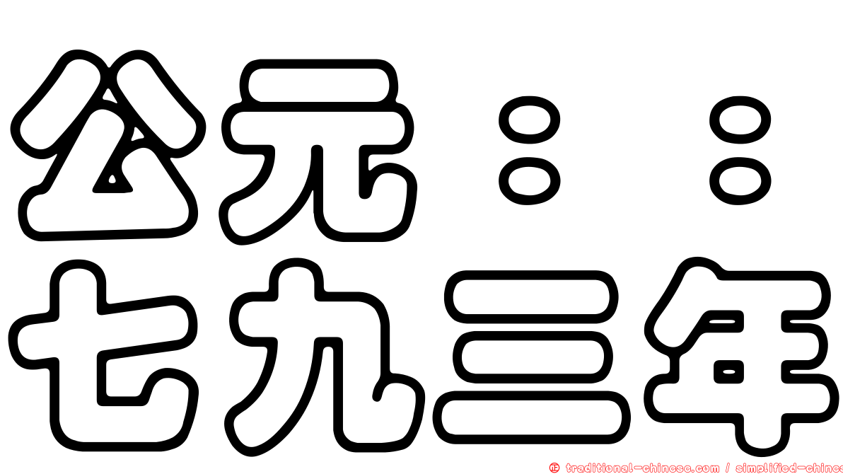 公元：：七九三年