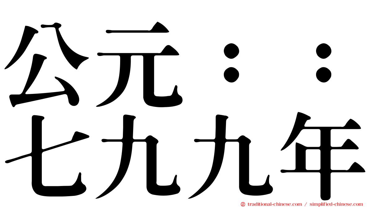 公元：：七九九年
