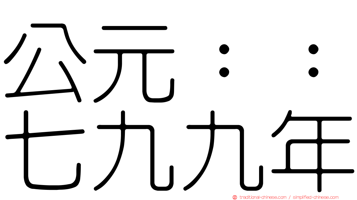 公元：：七九九年