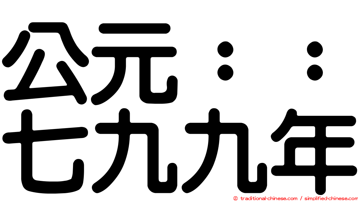 公元：：七九九年