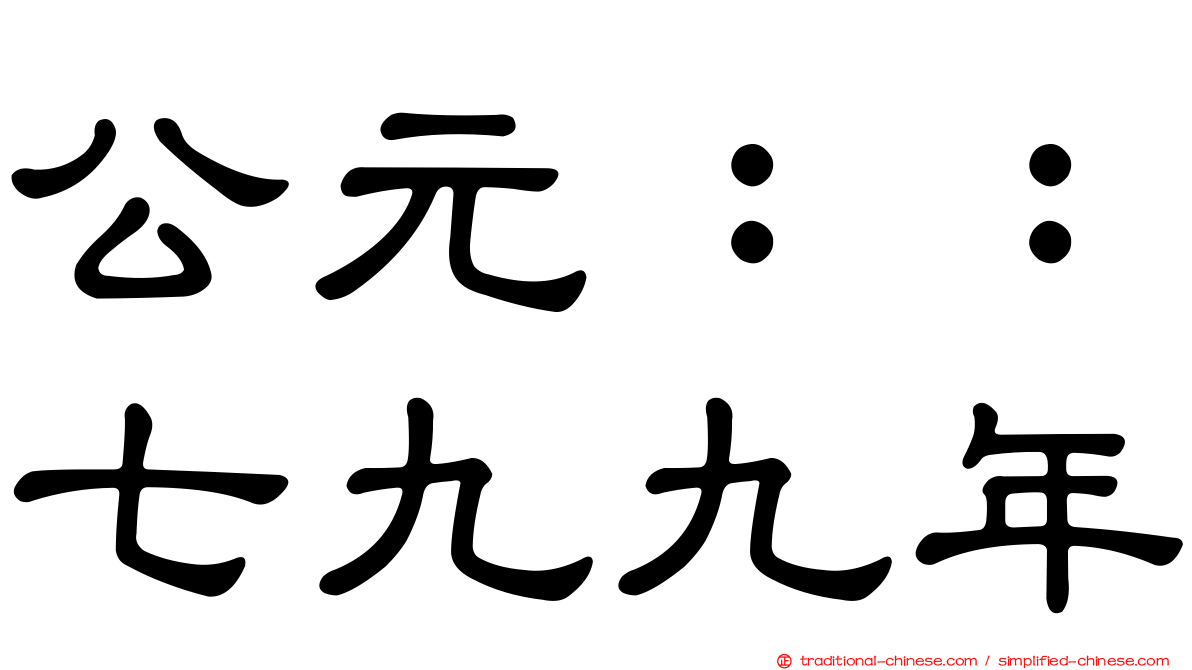 公元：：七九九年