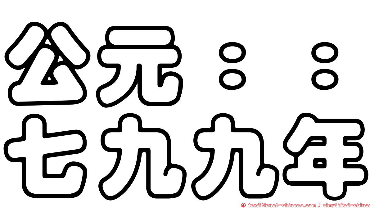 公元：：七九九年