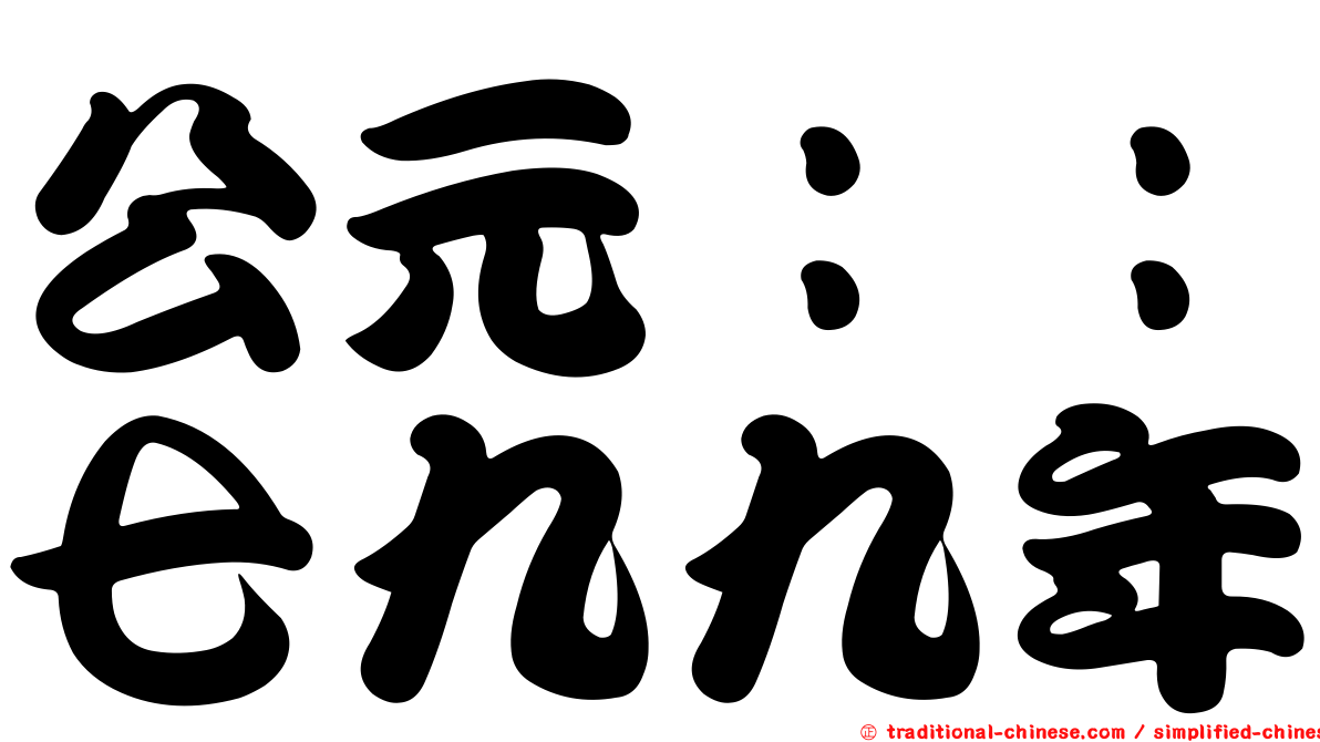 公元：：七九九年
