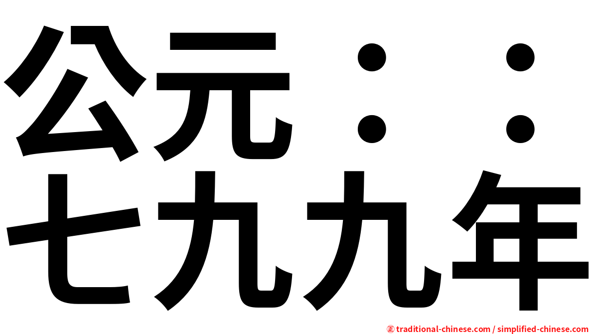 公元：：七九九年