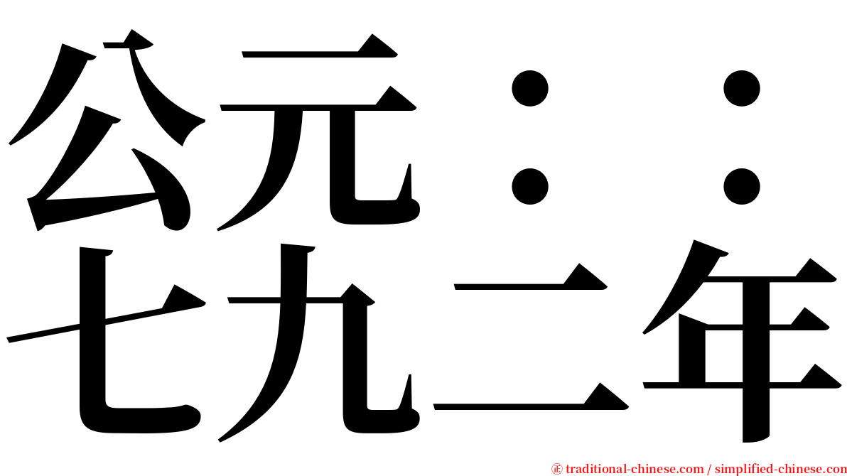 公元：：七九二年 serif font