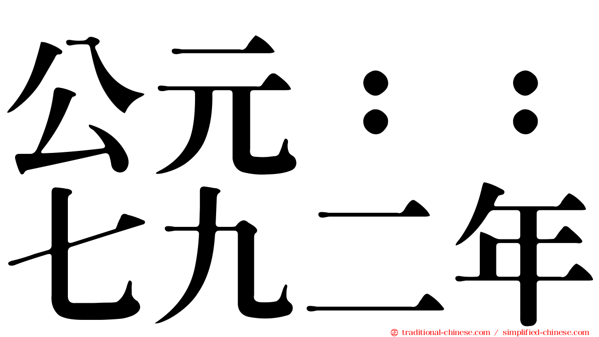 公元：：七九二年