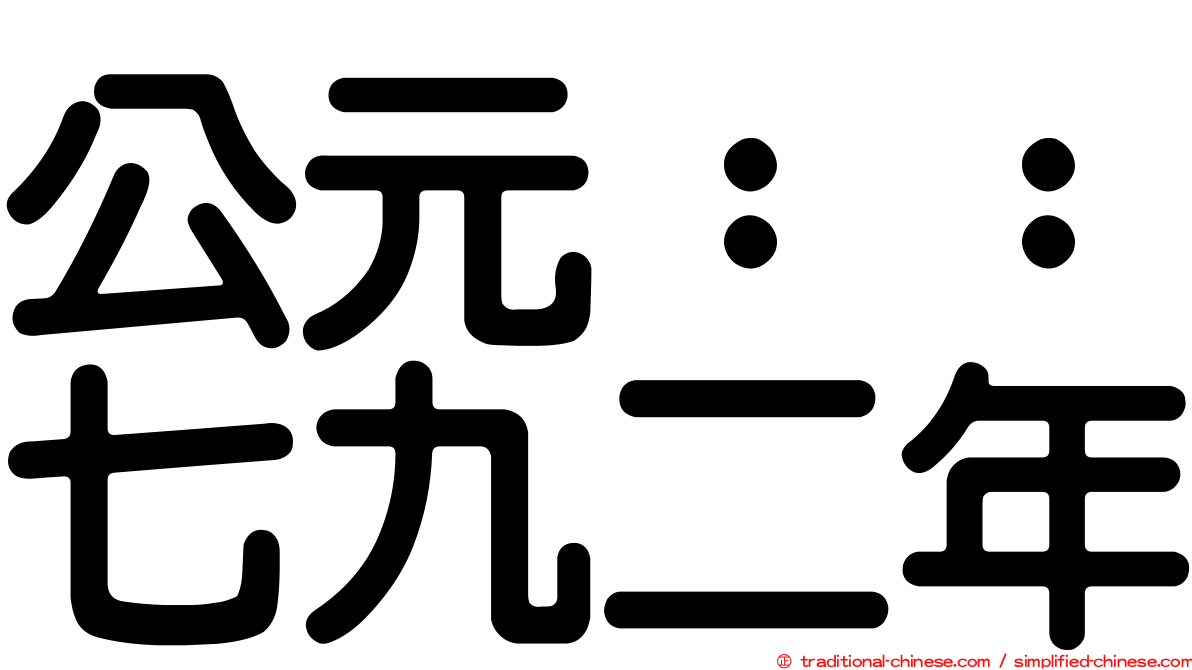 公元：：七九二年
