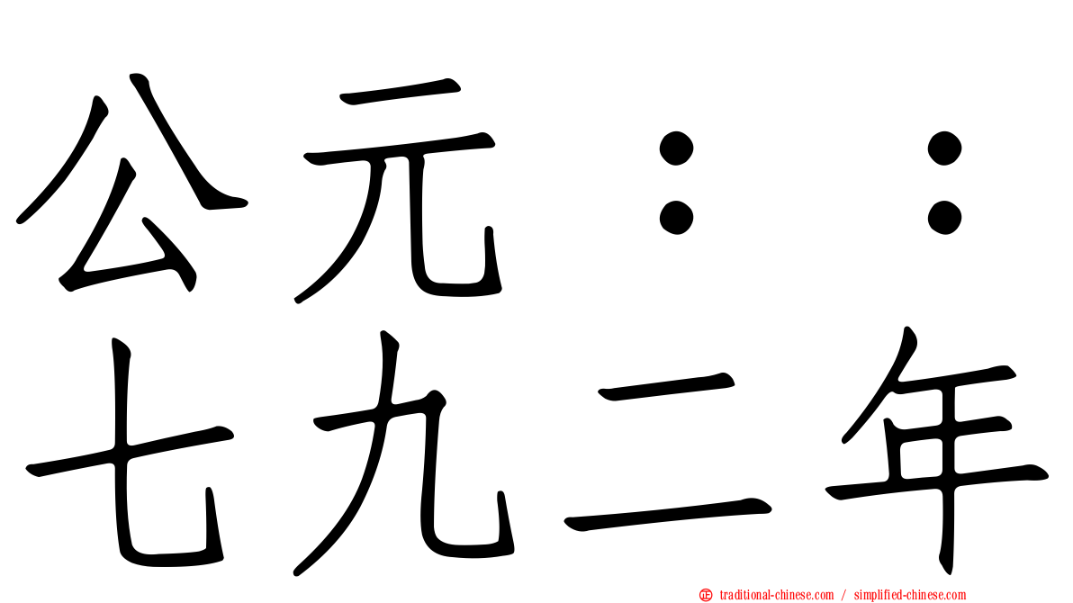 公元：：七九二年