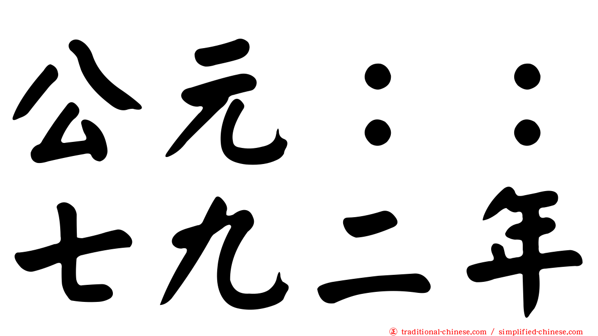 公元：：七九二年
