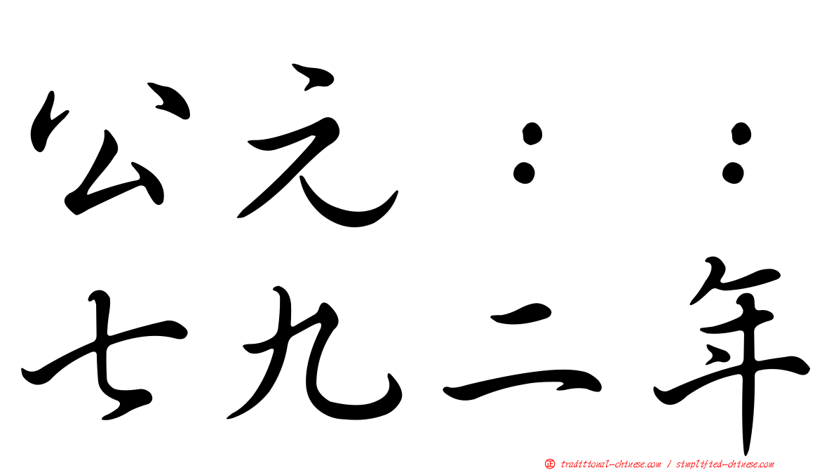 公元：：七九二年