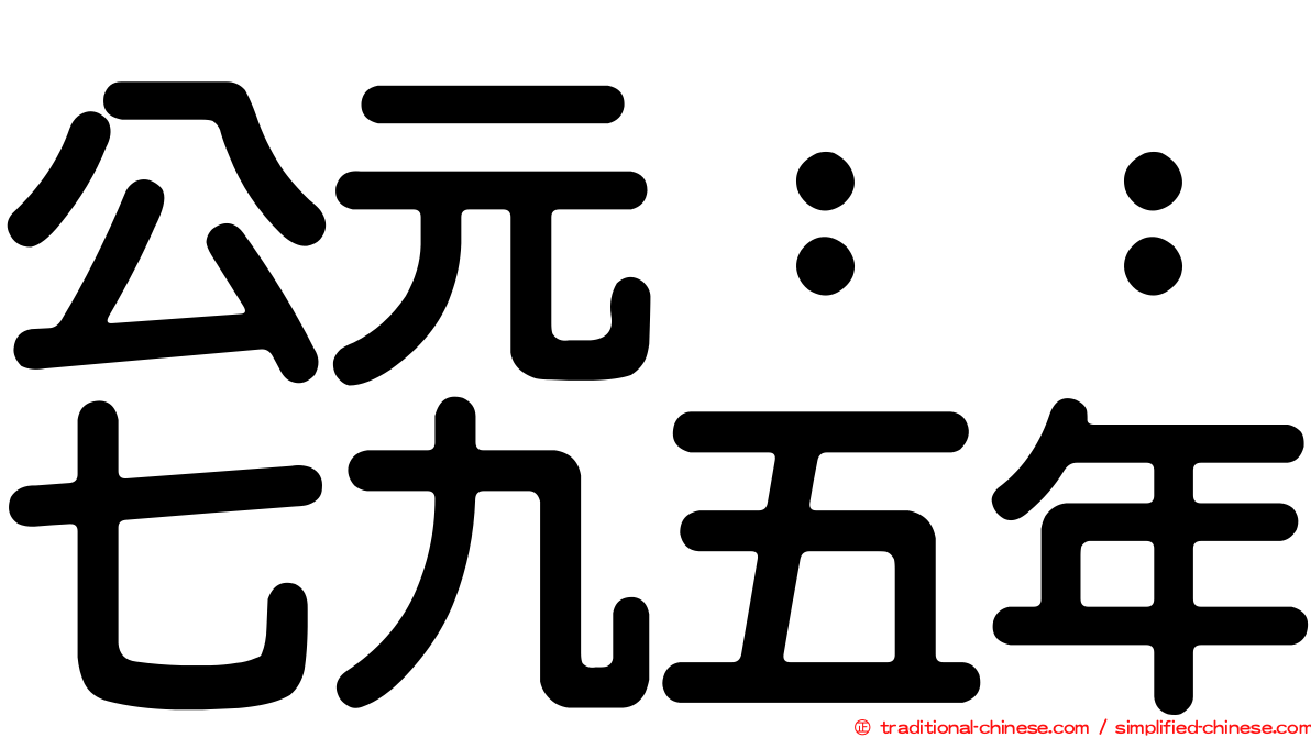 公元：：七九五年