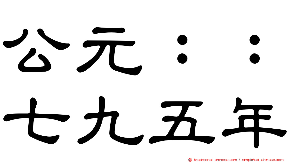 公元：：七九五年