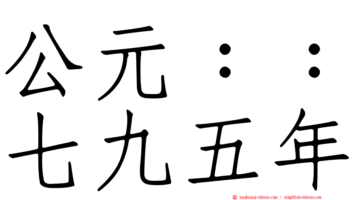 公元：：七九五年