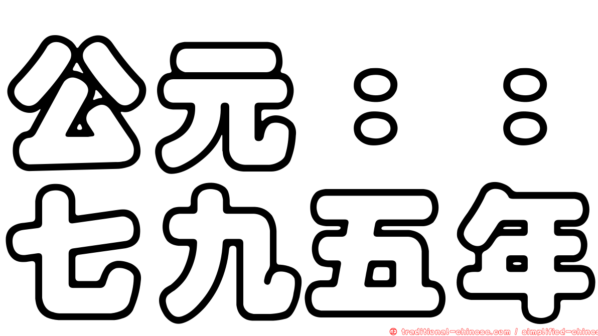 公元：：七九五年
