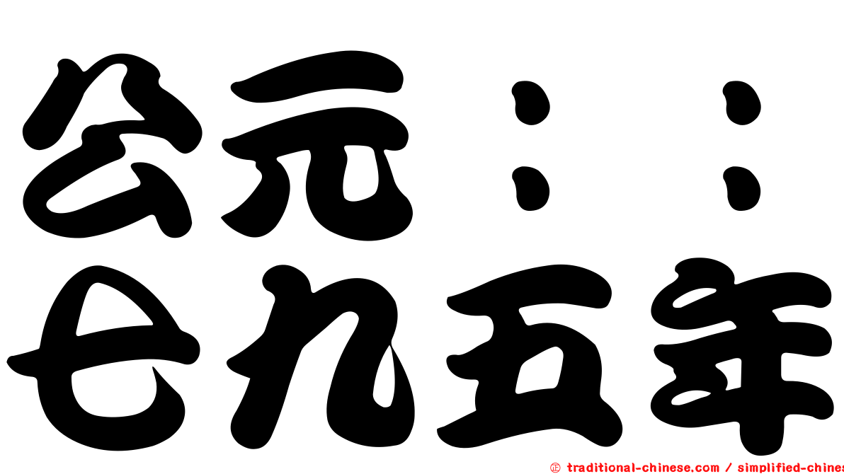 公元：：七九五年