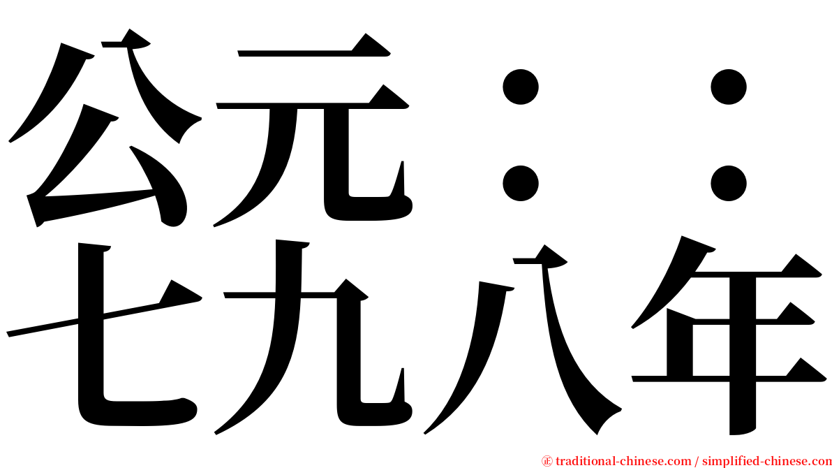 公元：：七九八年 serif font