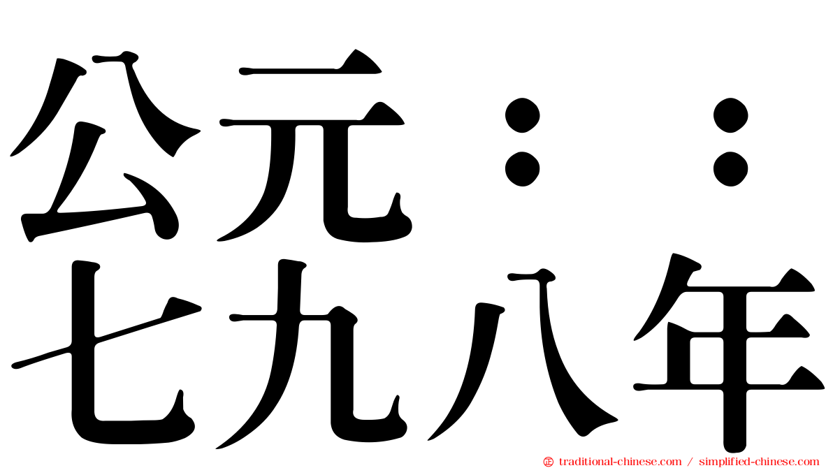 公元：：七九八年