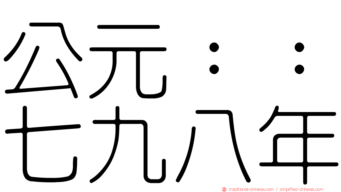 公元：：七九八年