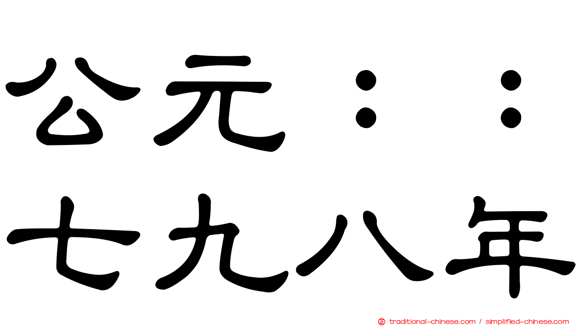 公元：：七九八年