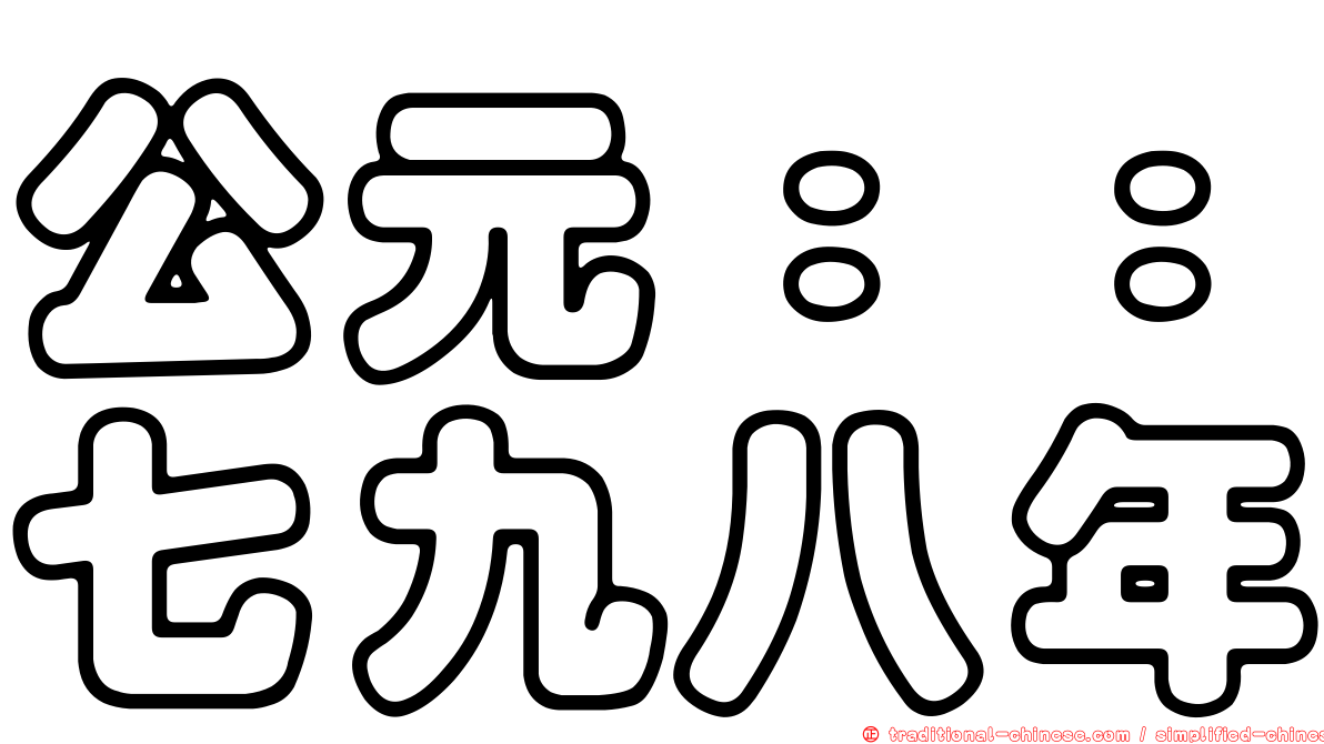 公元：：七九八年