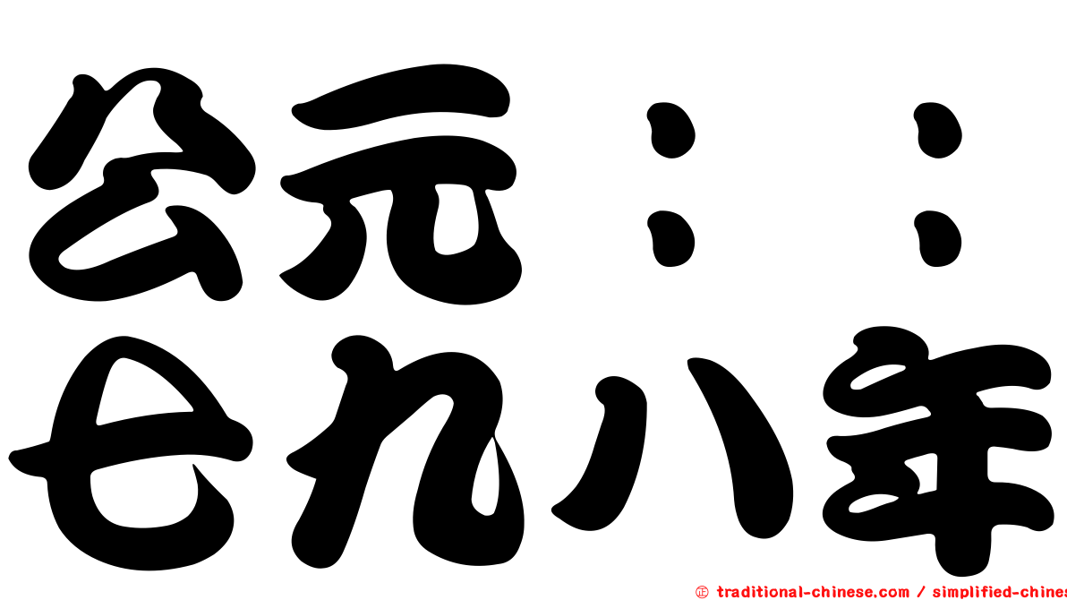 公元：：七九八年