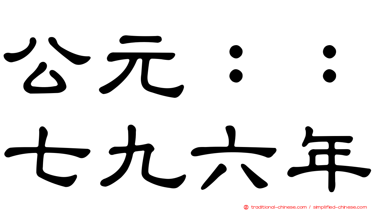公元：：七九六年