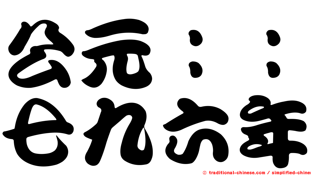 公元：：七九六年