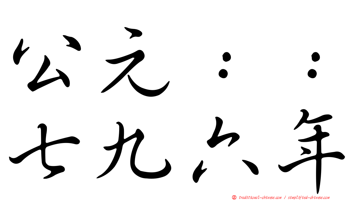 公元：：七九六年