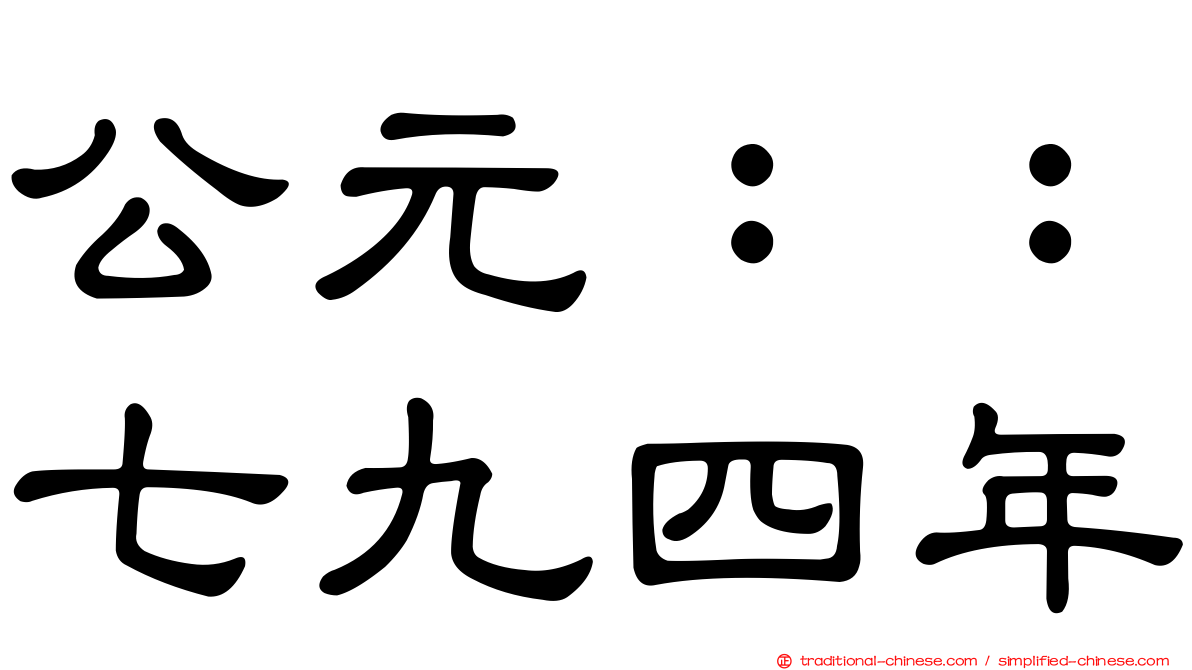 公元：：七九四年
