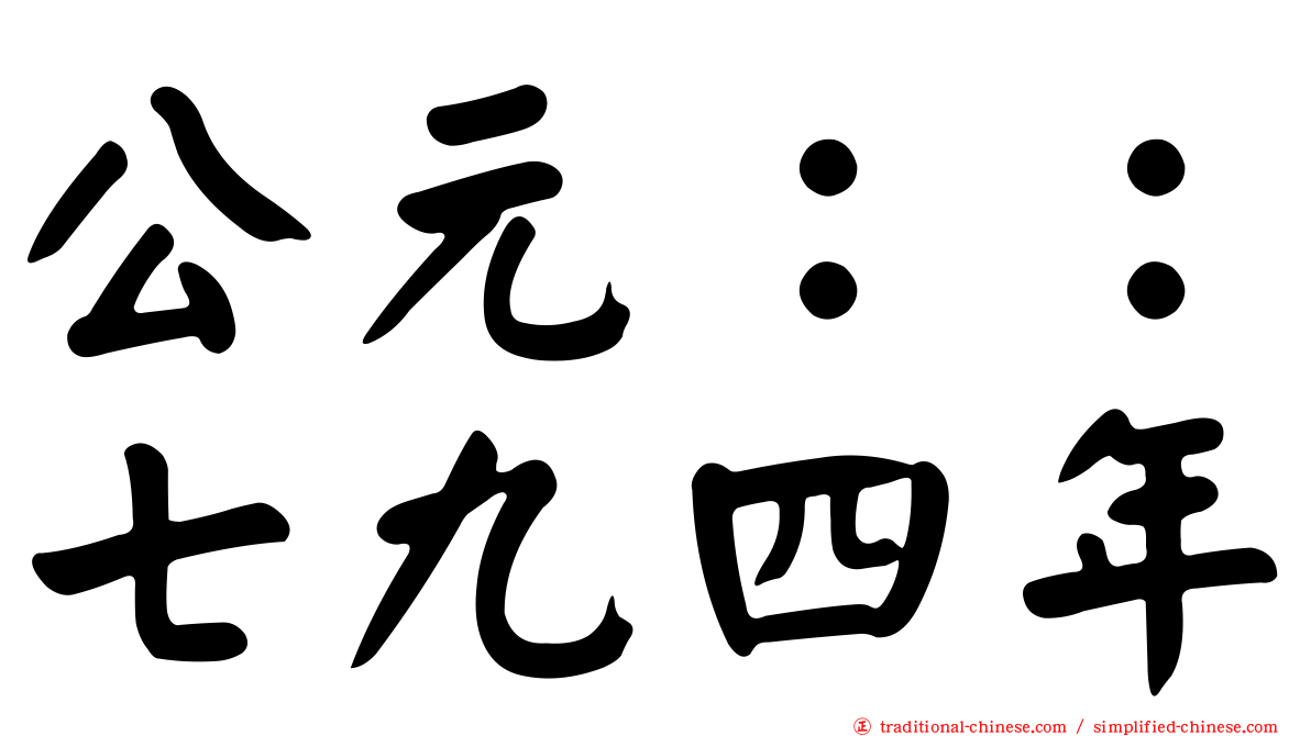 公元：：七九四年