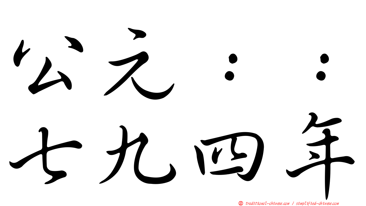 公元：：七九四年