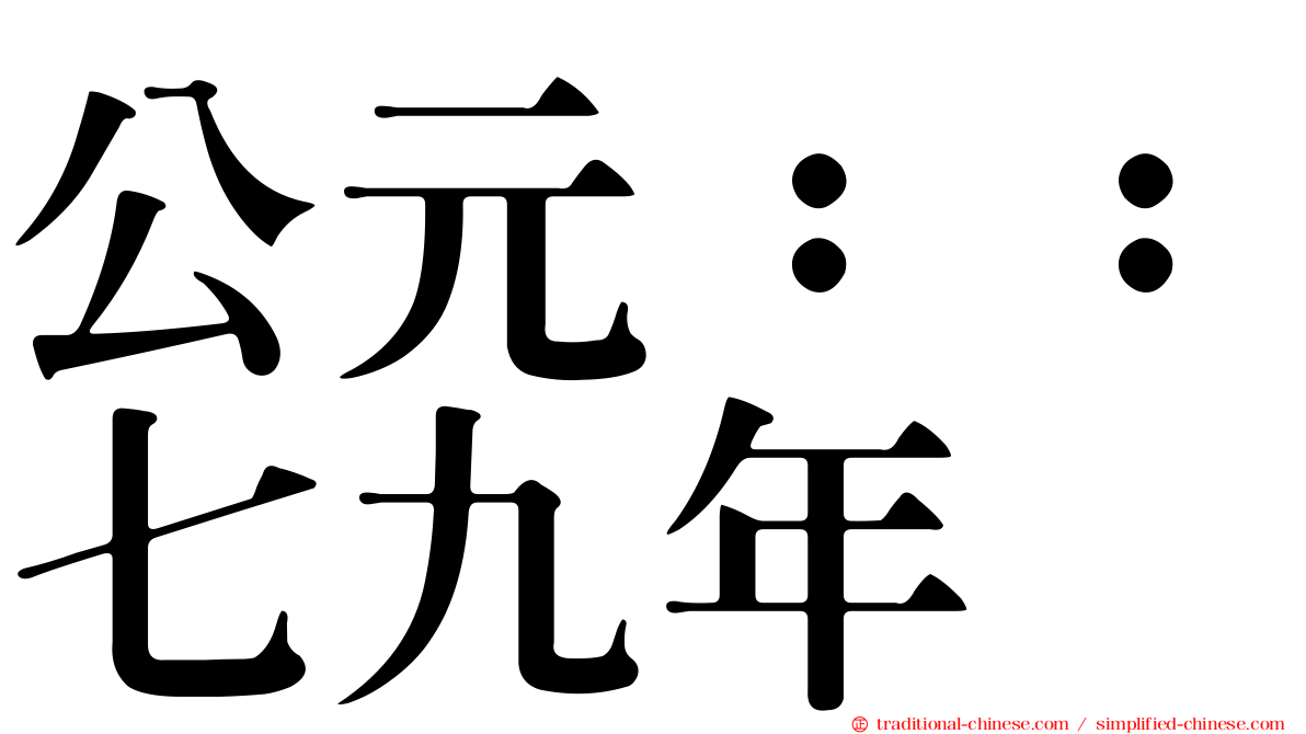 公元：：七九年