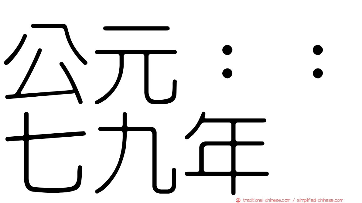 公元：：七九年