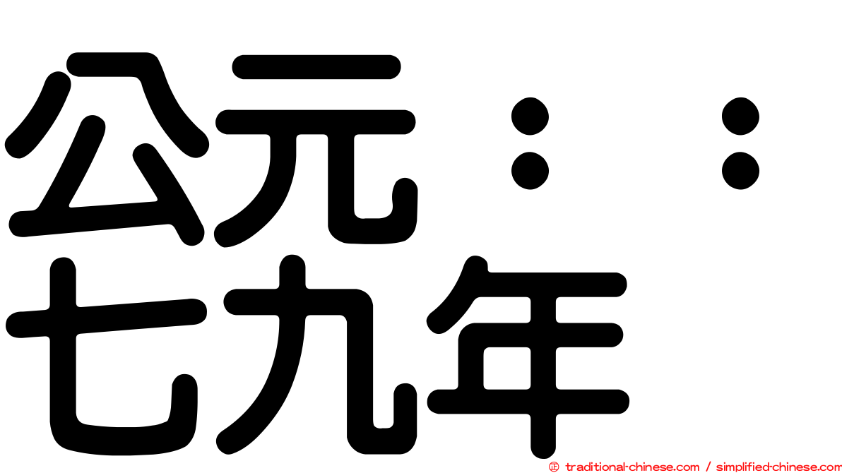 公元：：七九年