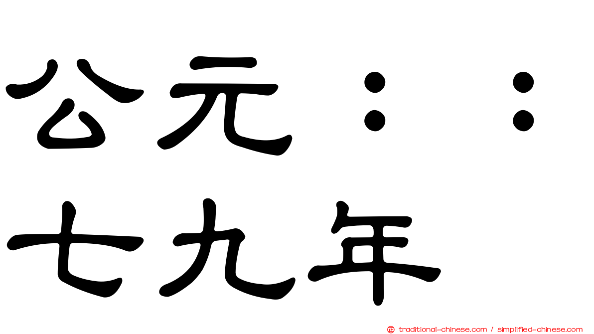公元：：七九年