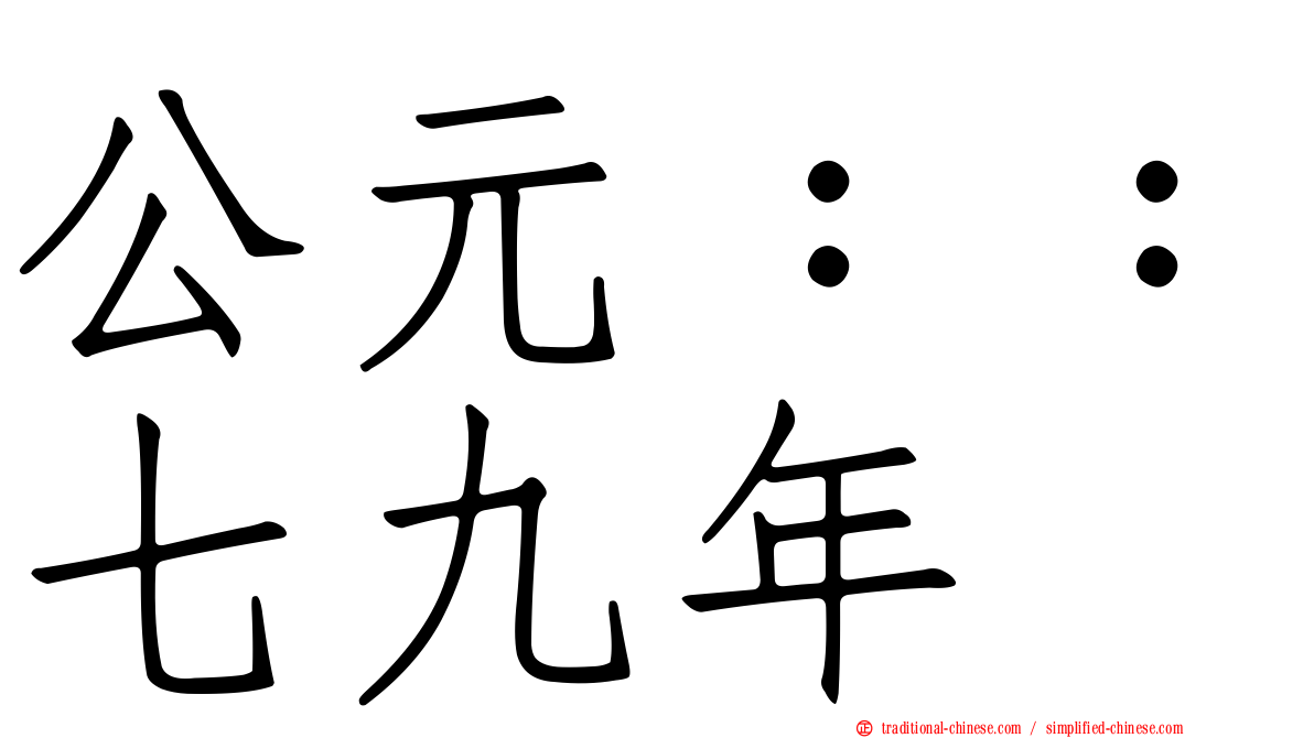 公元：：七九年