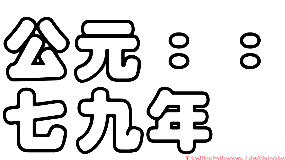公元：：七九年
