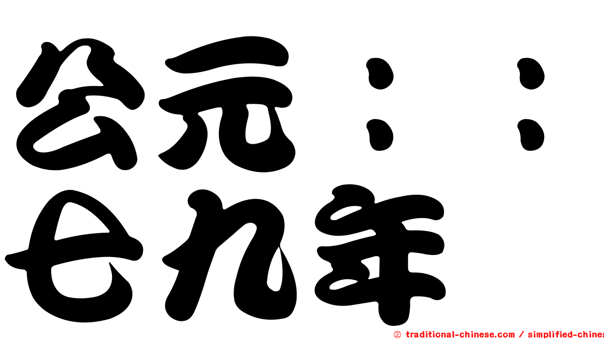 公元：：七九年