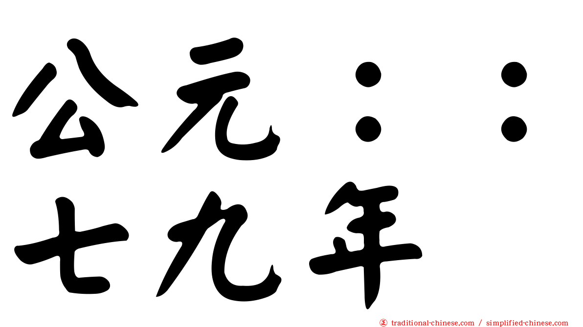 公元：：七九年